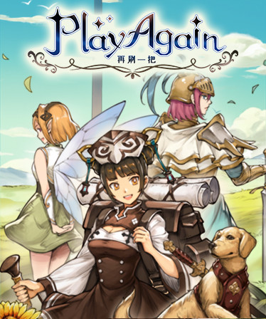 再刷一把 PlayAgain