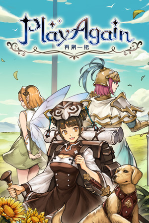 再刷一把 PlayAgain