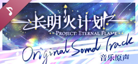 长明火计划 原声音乐集 Project: Eternal Flame Soundtrack banner image