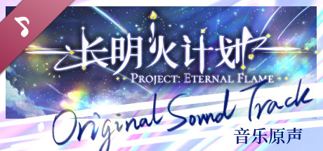 长明火计划 原声音乐集 Project: Eternal Flame Soundtrack