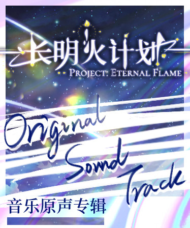 长明火计划 原声音乐集 Project: Eternal Flame Soundtrack