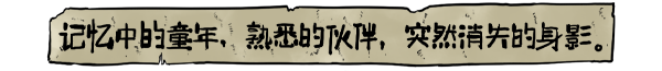 记忆中的童年.png 筒楼异事/Tlys(试玩版)