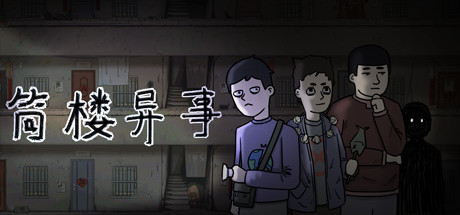 筒楼异事 游戏图标
