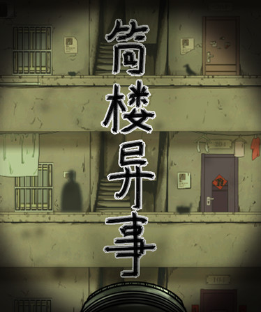 筒楼异事