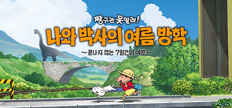 Steam의 짱구는 못말려 나와 박사의 여름 방학 ~끝나지 않는 7일간의 여행~ Steam의 짱구는 못말려 나와 박사의 여름 방학 ~끝나지 않는 7일간의 여행~