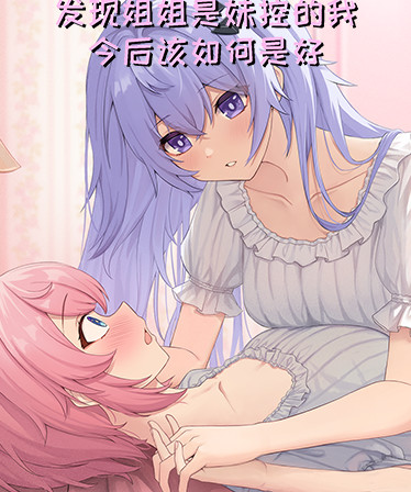 发现姐姐是妹控的我今后该如何是好