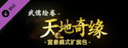 武儒绘卷 - 天地奇缘 富豪模式扩展包