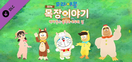 Steam의 도라에몽 진구의 목장이야기 대자연의 왕국과 모두의 집 - DLC 팩 3 「동물과 함께」 Steam의 도라에몽 진구의 목장이야기 대자연의 왕국과 모두의 집 - Dlc 팩 3 「동물과 함께」
