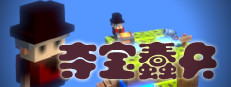 夺宝蠢兵