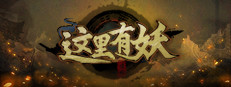 这里有妖 게임 이미지