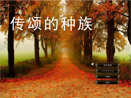 传颂的种族 The Celebrated Racefor windows and Linux 1