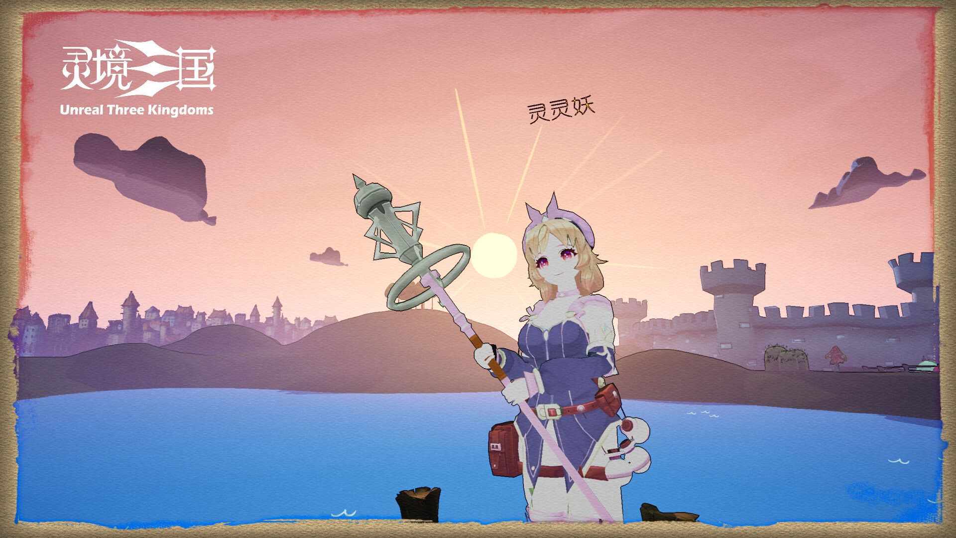 灵境三国 -(Build.11135510)