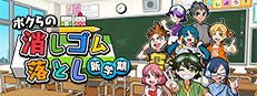 ボクらの消しゴム落とし 新学期