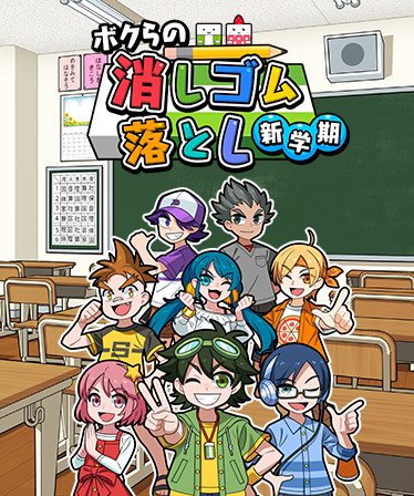 ボクらの消しゴム落とし 新学期