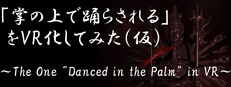 「掌の上で踊らされる」をVR化してみた（仮）