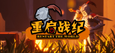 header image of 重启战纪