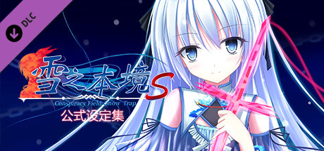 Conspiracy Field: Snow Trap - 公式设定集 banner image