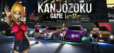Kanjozoku Game レーサー Cover Image