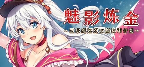 【OTAKU Plan/官中/无修】魅影炼金 ~西尔维娅的心跳都市计划~ Steam版 RPG 第1张