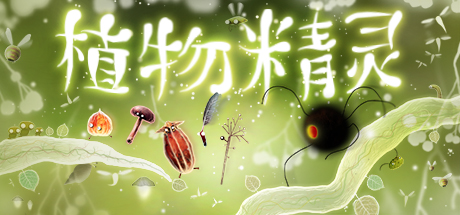 Steam 上的植物精灵 Botanicula