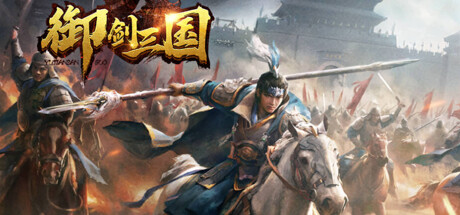 御剑三国-迷雾战争新三国