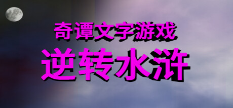 奇谭文字游戏 banner