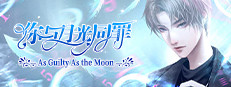 你与月光同罪-As Guilty As the Moon 게임 이미지