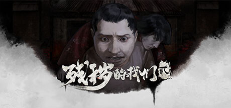 残秽的我们2:普渡慈航 Filthy us 2|中字-国语|Build.11414500-支持手柄_白嫖游戏网