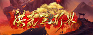 洪荒五行界 Playtest