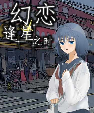 幻恋逢星之时