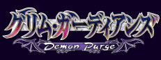 グリム・ガーディアンズ デーモンパージ