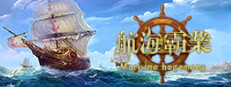 航海霸業 Maritime hegemony
