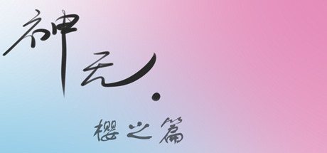 神无·樱之篇 banner image