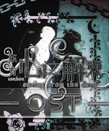 东方心之解束-OST原声音乐集