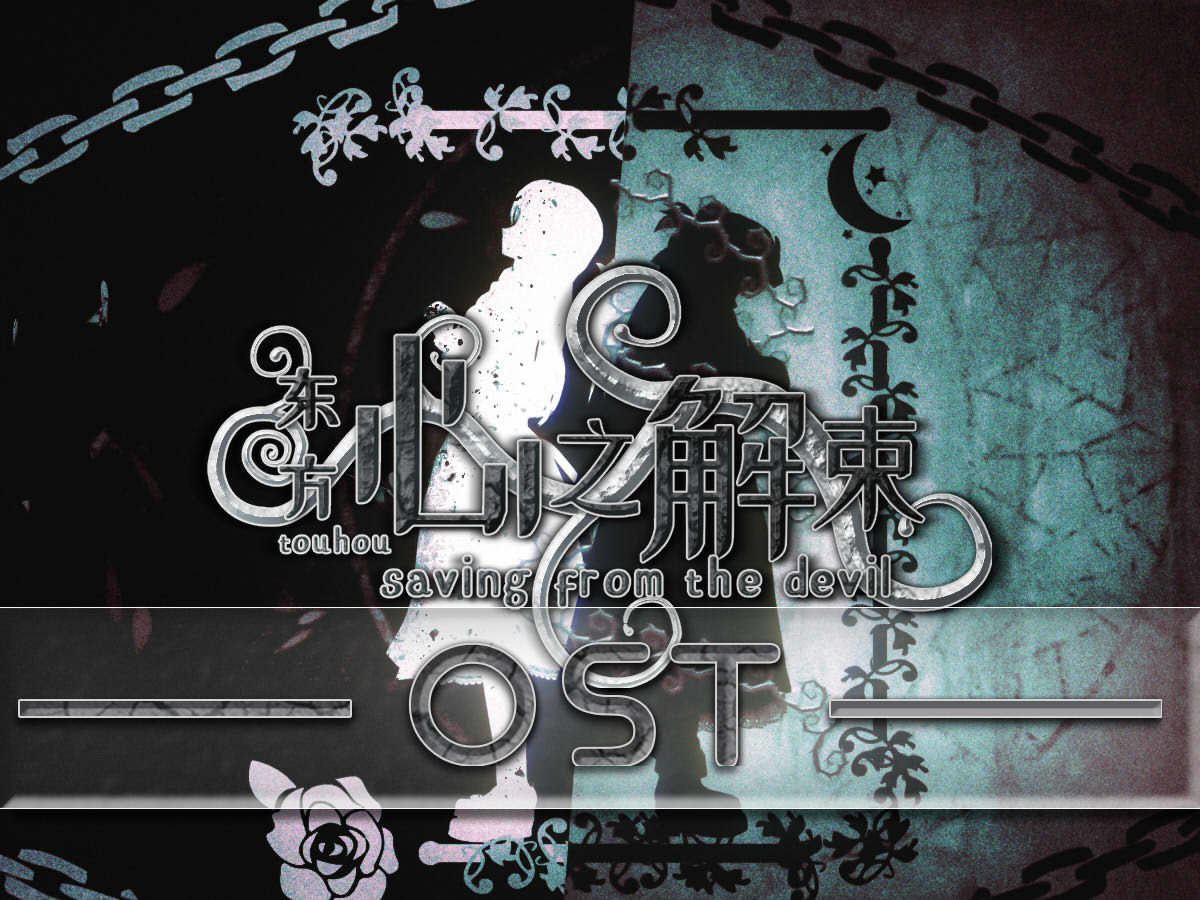 东方心之解束-OST原声音乐集 #0