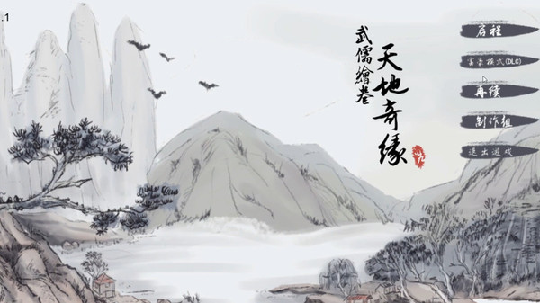 武儒绘卷 - 天地奇缘 音乐扩展包 for steam 武儒绘卷 - 天地奇缘 音乐扩展包 for steam