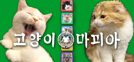 고양이 마피아 - 온라인 대전 카드 게임