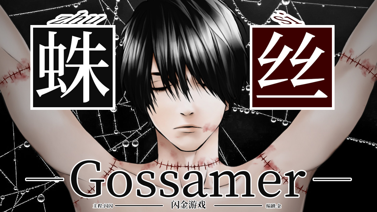 蛛丝-Gossamer Demo #0