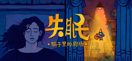 失眠 游戏图标