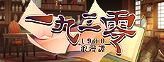 一九三零 浪漫譚 게임 이미지