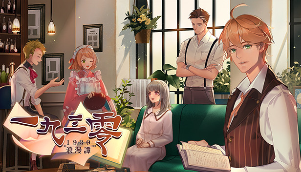 一九三零 浪漫譚 | vve-game-fes