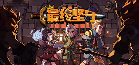 最终坚守 游戏图标