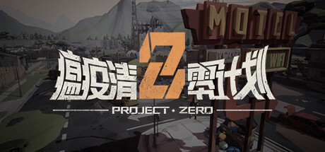 瘟疫清零计划 Project Zerothumbnail