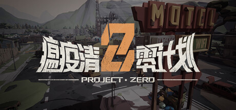 瘟疫清零计划 Project Zero 游戏图标