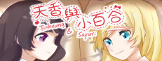 天香与小百合 - Tinheung & Sayuri 게임 이미지
