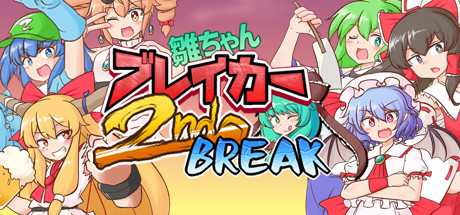 雛ちゃんブレイカー2ndBreak Cover Image