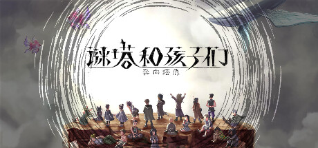 谜塔和孩子们—奔向塔底|V1.2.0-炼狱之路|官方中文|解压即撸|完美学习版|-克苏恩资源社区