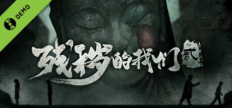 残秽的我们第二章 Demo banner