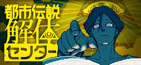 都市伝説解体センターthumbnail