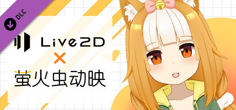 萤火虫动映 - Live2D授权 banner image